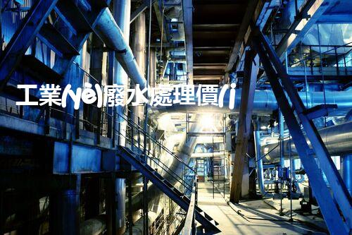 工業(yè)廢水處理價(jià)格的背后：你不明白的行業(yè)內(nèi)幕！